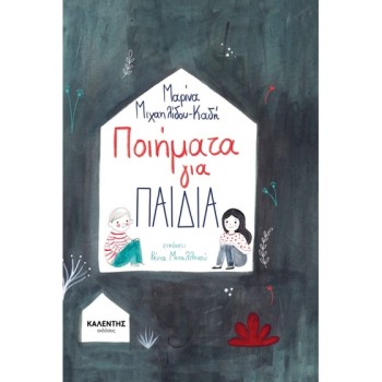 ΠΟΙΗΜΑΤΑ ΓΙΑ ΠΑΙΔΙΑ