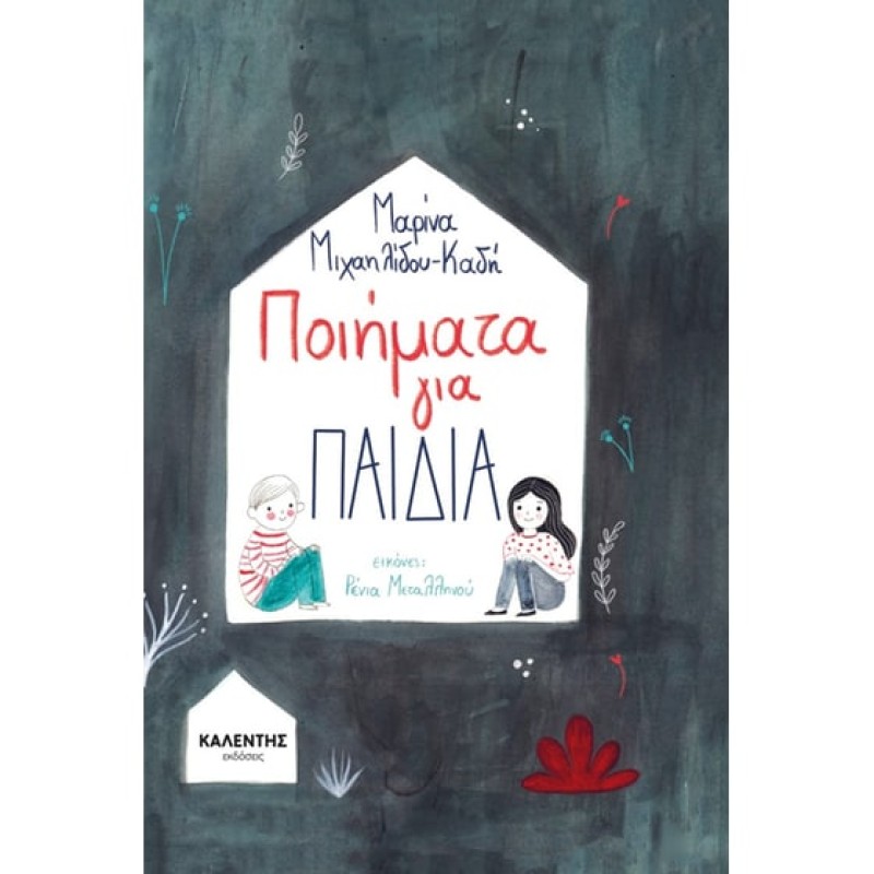 ΠΟΙΗΜΑΤΑ ΓΙΑ ΠΑΙΔΙΑ
