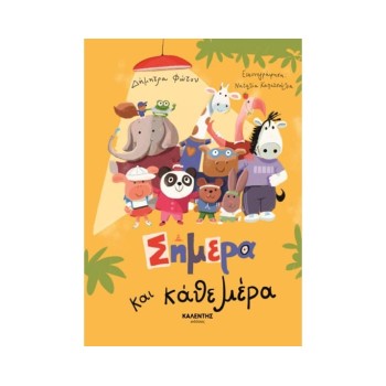 ΣΗΜΕΡΑ ΚΑΙ ΚΑΘΕ ΜΕΡΑ