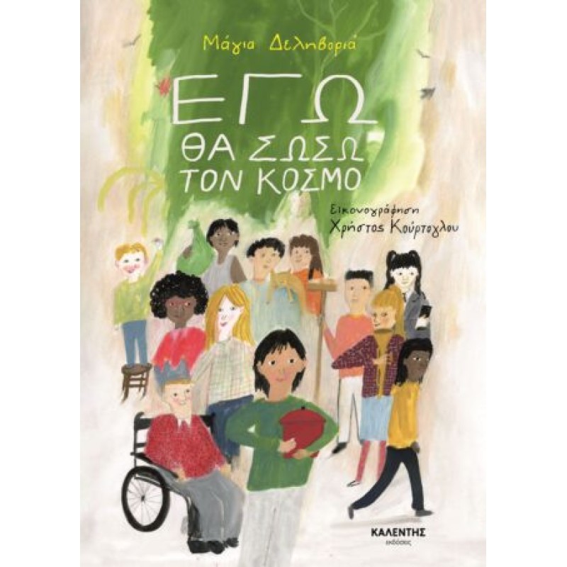 ΕΓΩ ΘΑ ΣΩΣΩ ΤΟΝ ΚΟΣΜΟ