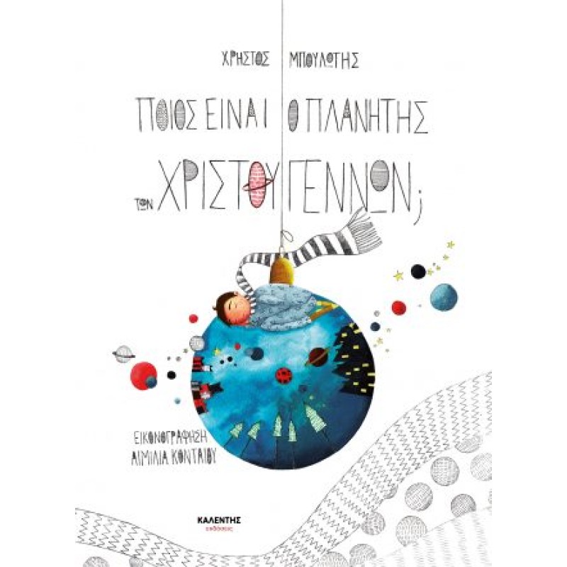 ΠΟΙΟΣ ΕΙΝΑΙ Ο ΠΛΑΝΗΤΗΣ ΤΩΝ ΧΡΙΣΤΟΥΓΕΝΝΩΝ;