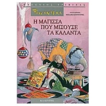 ΦΡΙΚΑΝΤΕΛΑ - Η ΜΑΓΙΣΣΑ ΠΟΥ ΜΙΣΟΥΣΕ ΤΑ ΚΑΛΑΝΤΑ