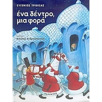 ΕΝΑ ΔΕΝΤΡΟ ΜΙΑ ΦΟΡΑ ΜΙΑ ΧΡΙΣΤΟΥΓΕΝΝΙΑΤΙΚΗ ΙΣΤΟΡΙΑ