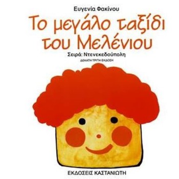 ΤΟ ΜΕΓΑΛΟ ΤΑΞΙΔΙ ΤΟΥ ΜΕΛΕΝΙΟΥ 