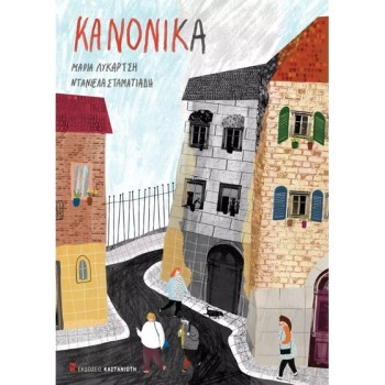 ΚΑΝΟΝΙΚΑ