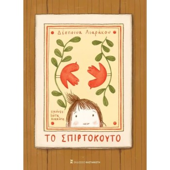 ΤΟ ΣΠΙΡΤΟΚΟΥΤΟ 