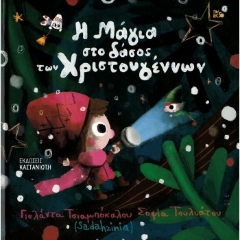 Η ΜΑΓΙΑ ΣΤΟ ΔΑΣΟΣ ΤΩΝ ΧΡΙΣΤΟΥΓΕΝΝΩΝ