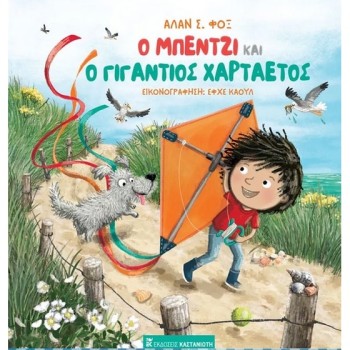 Ο ΜΠΕΝΤΖΙ ΚΑΙ Ο ΓΙΓΑΝΤΙΟΣ ΧΑΡΤΑΕΤΟΣ