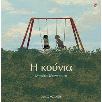 Η ΚΟΥΝΙΑ