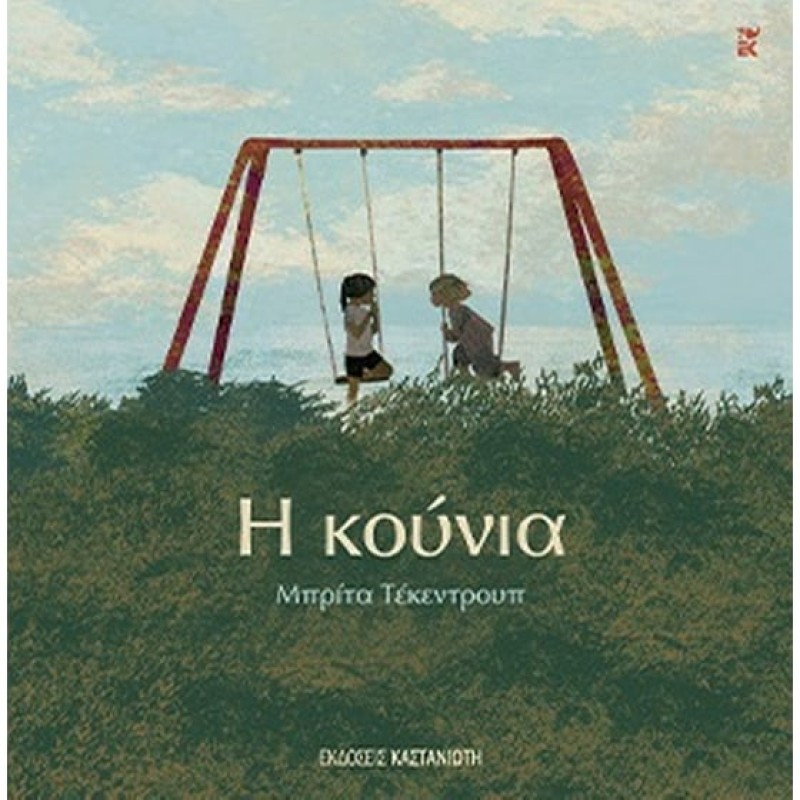 Η ΚΟΥΝΙΑ