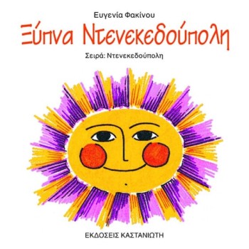 ΞΥΠΝΑ ΝΤΕΝΕΚΕΔΟΥΠΟΛΗ
