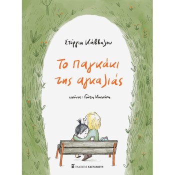 ΤΟ ΠΑΓΚΑΚΙ ΤΗΣ ΑΓΚΑΛΙΑΣ 