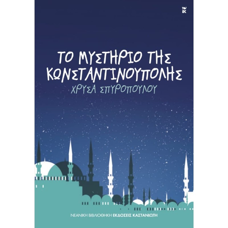 ΤΟ ΜΥΣΤΗΡΙΟ ΤΗΣ ΚΩΝΣΤΑΝΤΙΝΟΥΠΟΛΗΣ