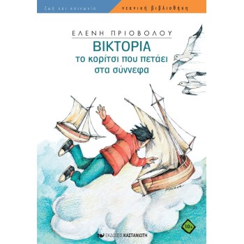 ΝΕΑΝΙΚΗ ΒΙΒΛΙΟΘΗΚΗ: ΒΙΚΤΩΡΙΑ - ΤΟ ΚΟΡΙΤΣΙ ΠΟΥ ΠΕΤΑΕΙ ΣΤΑ ΣΥΝΝΕΦΑ