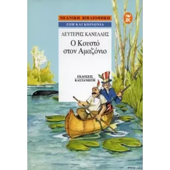 Ο ΚΟΥΣΤΟ ΣΤΟΝ ΑΜΑΖΟΝΙΟ
