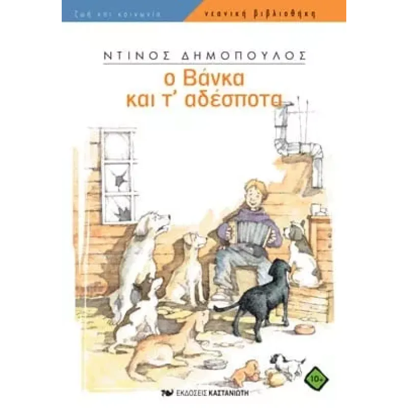 ΝΕΑΝΙΚΗ ΒΙΒΛΙΟΘΗΚΗ: Ο ΒΑΝΚΑ ΚΑΙ Τ ΑΔΕΣΠΟΤΑ