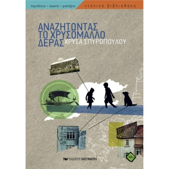 ΝΕΑΝΙΚΗ ΒΙΒΛΙΟΘΗΚΗ: ΑΝΑΖΗΤΩΝΤΑΣ ΤΟ ΧΡΥΣΟΜΑΛΛΟ ΔΕΡΑΣ
