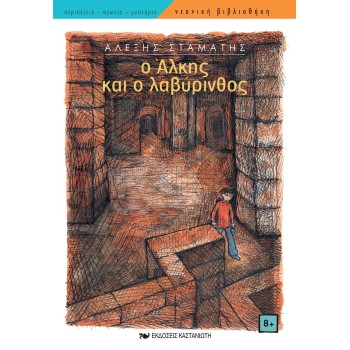 ΝΕΑΝΙΚΗ ΒΙΒΛΙΟΘΗΚΗ: Ο ΑΛΚΗΣ ΚΑΙ Ο ΛΑΒΥΡΙΝΘΟΣ
