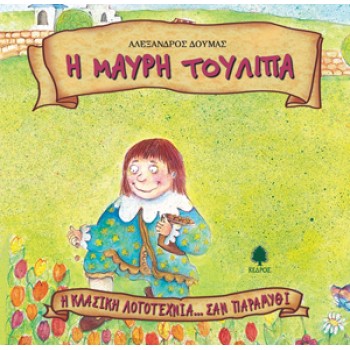 Η ΚΛΑΣΙΚΗ ΛΟΓΟΤΕΧΝΙΑ... ΣΑΝ ΠΑΡΑΜΥΘΙ Η ΜΑΥΡΗ ΤΟΥΛΙΠΑ