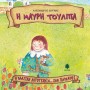 Η ΚΛΑΣΙΚΗ ΛΟΓΟΤΕΧΝΙΑ... ΣΑΝ ΠΑΡΑΜΥΘΙ Η ΜΑΥΡΗ ΤΟΥΛΙΠΑ