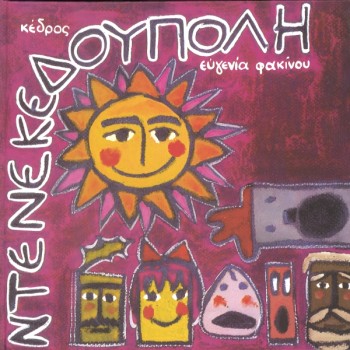 ΝΤΕΝΕΚΕΔΟΥΠΟΛΗ