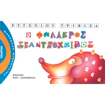 ΜΑΚΡΟΥΛΑ ΜΙΚΡΟΥΛΙΚΑ 3: Ο ΦΑΛΑΚΡΟΣ ΣΚΑΝΤΖΟΧΟΙΡΟΣ