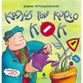 ΚΑΛΩΣ ΤΟΝ ΚΥΡΙΟ ΚΟΚ
