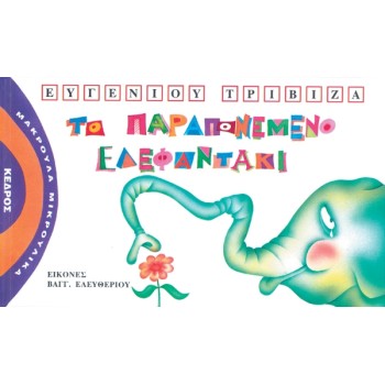 ΜΑΚΡΟΥΛΑ ΜΙΚΡΟΥΛΙΚΑ 1: ΤΟ ΠΑΡΑΠΟΝΕΜΕΝΟ ΕΛΕΦΑΝΤΑΚΙ