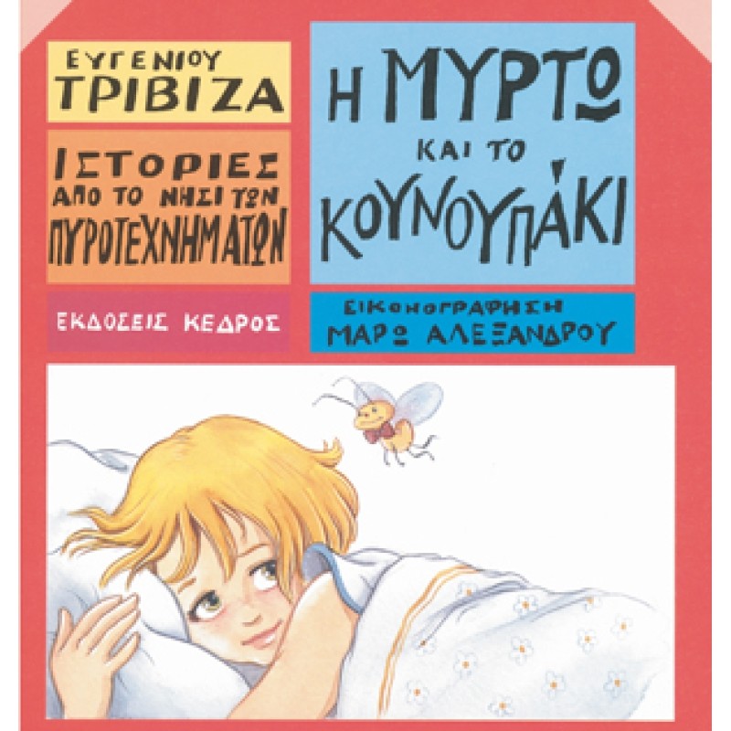 ΙΣΤΟΡΙΕΣ ΑΠΟ ΤΟ ΝΗΣΙ ΤΩΝ ΠΥΡΟΤΕΧΝΗΜΑΤΩΝ ΝΟ10:Η ΜΥΡΤΩ ΚΑΙ ΤΟ ΚΟΥΝΟΥΠΑΚΙ