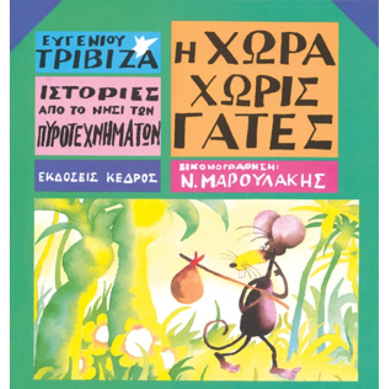 ΙΣΤΟΡΙΕΣ ΑΠΟ ΤΟ ΝΗΣΙ ΤΩΝ ΠΥΡΟΤΕΧΝΗΜΑΤΩΝ ΝΟ 3: Η ΧΩΡΑ ΧΩΡΙΣ ΓΑΤΕΣ