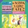 ΙΣΤΟΡΙΕΣ ΑΠΟ ΤΟ ΝΗΣΙ ΤΩΝ ΠΥΡΟΤΕΧΝΗΜΑΤΩΝ ΝΟ 3: Η ΧΩΡΑ ΧΩΡΙΣ ΓΑΤΕΣ
