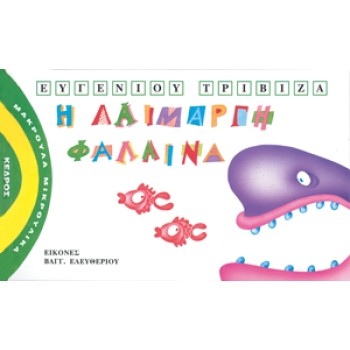 ΜΑΚΡΟΥΛΑ ΜΙΚΡΟΥΛΙΚΑ 2: Η ΛΑΙΜΑΡΓΗ ΦΑΛΑΙΝΑ