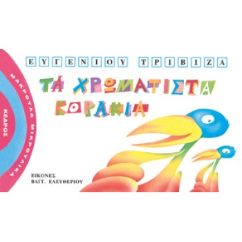 ΜΑΚΡΟΥΛΑ ΜΙΚΡΟΥΛΙΚΑ 4: ΤΑ ΧΡΩΜΑΤΙΣΤΑ ΚΟΡΑΚΙΑ