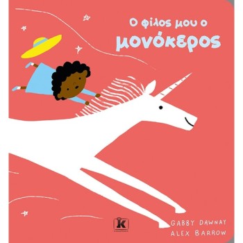 Ο ΦΙΛΟΣ ΜΟΥ Ο ΜΟΝΟΚΕΡΟΣ
