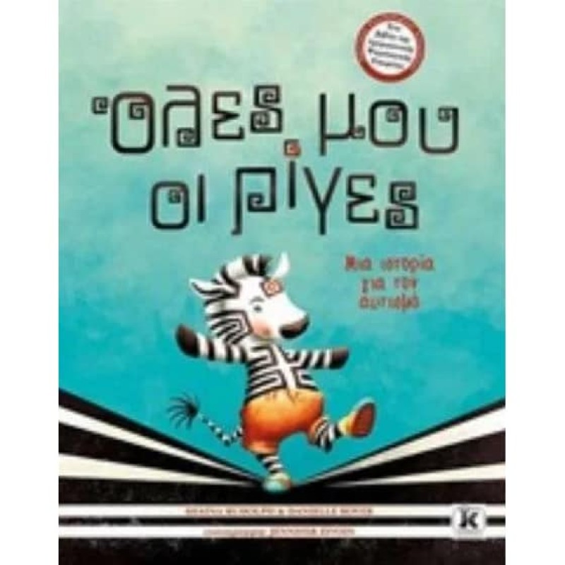 ΟΛΕΣ ΜΟΥ ΟΙ ΡΙΓΕΣ ΜΙΑ ΙΣΤΟΡΙΑ ΓΙΑ ΤΟΝ ΑΥΤΙΣΜΟ