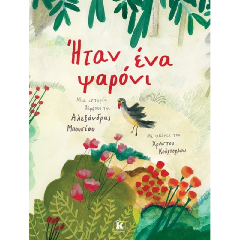 ΗΤΑΝ ΕΝΑ ΨΑΡΟΝΙ 