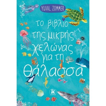 ΤΟ ΒΙΒΛΙΟ ΤΗΣ ΜΙΚΡΗΣ ΧΕΛΩΝΑΣ ΓΙΑ ΤΗ ΘΑΛΑΣΣΑ