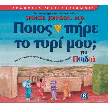 ΠΟΙΟΣ ΠΗΡΕ ΤΟ ΤΥΡΙ ΜΟΥ; 