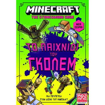MINECRAFT THE STONESWORD SAGA: ΤΟ ΠΑΙΧΝΙΔΙ ΤΟΥ ΓΚΟΛΕΜ!