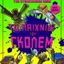 MINECRAFT THE STONESWORD SAGA: ΤΟ ΠΑΙΧΝΙΔΙ ΤΟΥ ΓΚΟΛΕΜ!