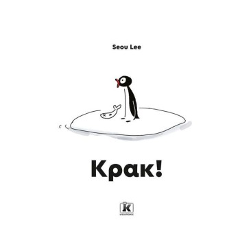 ΚΡΑΚ!