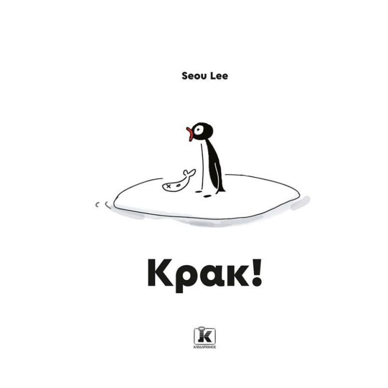 ΚΡΑΚ!
