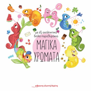 ΜΑΓΙΚΑ ΧΡΩΜΑΤΑ