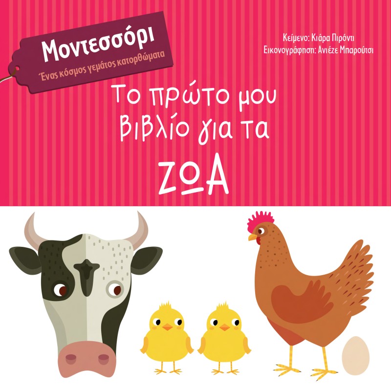 ΜΟΝΤΕΣΣΟΡΙ : ΤΟ ΠΡΩΤΟ ΜΟΥ ΒΙΒΛΙΟ ΓΙΑ ΤΑ ΖΩΑ 