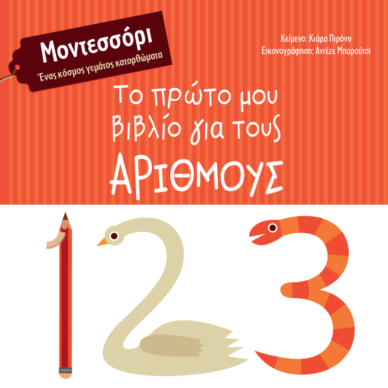 ΜΟΝΤΕΣΣΟΡΙ : ΤΟ ΠΡΩΤΟ ΜΟΥ ΒΙΒΛΙΟ ΓΙΑ ΤΟΥΣ ΑΡΙΘΜΟΥΣ 