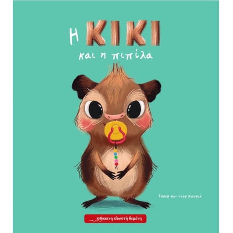 Η ΚΙΚΙ ΚΑΙ Η ΠΙΠΙΛΑ
