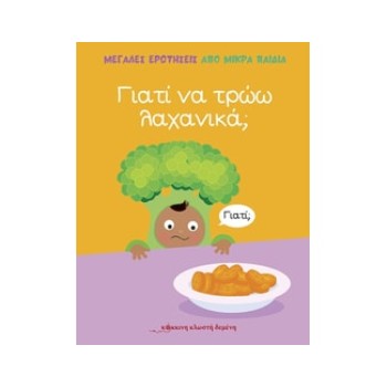 ΜΕΓΑΛΕΣ ΕΡΩΤΗΣΕΙΣ ΑΠΟ ΜΙΚΡΑ ΠΑΙΔΙΑ : ΓΙΑΤΙ ΝΑ ΤΡΩΩ ΛΑΧΑΝΙΚΑ;