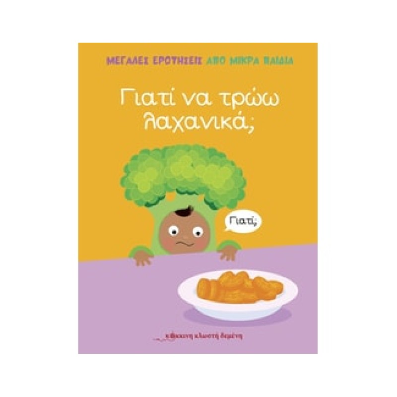 ΜΕΓΑΛΕΣ ΕΡΩΤΗΣΕΙΣ ΑΠΟ ΜΙΚΡΑ ΠΑΙΔΙΑ : ΓΙΑΤΙ ΝΑ ΤΡΩΩ ΛΑΧΑΝΙΚΑ;
