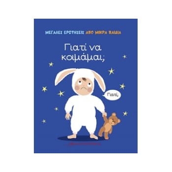 ΜΕΓΑΛΕΣ ΕΡΩΤΗΣΕΙΣ ΑΠΟ ΜΙΚΡΑ ΠΑΙΔΙΑ : ΓΙΑΤΙ ΝΑ ΚΟΙΜΑΜΑΙ;