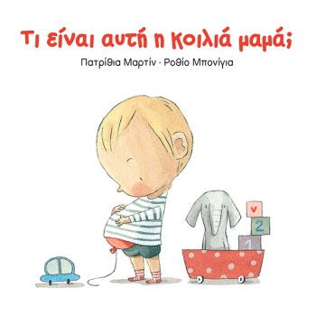 ΤΙ ΕΙΝΑΙ ΑΥΤΗ Η ΚΟΙΛΙΑ ΜΑΜΑ;